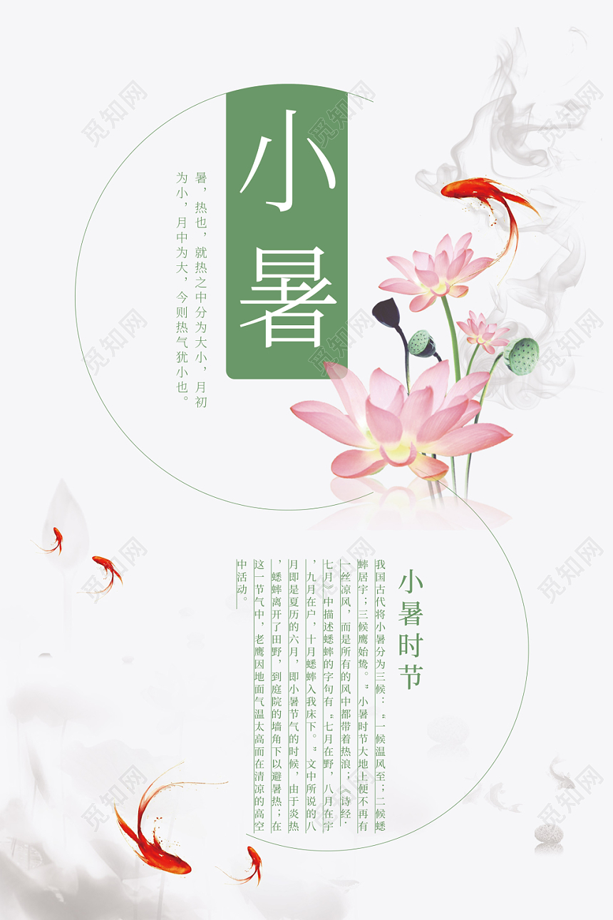中国传统文化二十四节气小暑时节山水荷花海报