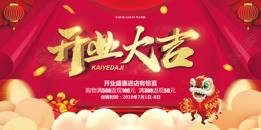 红色喜庆盛大开业大吉促销宣传展板