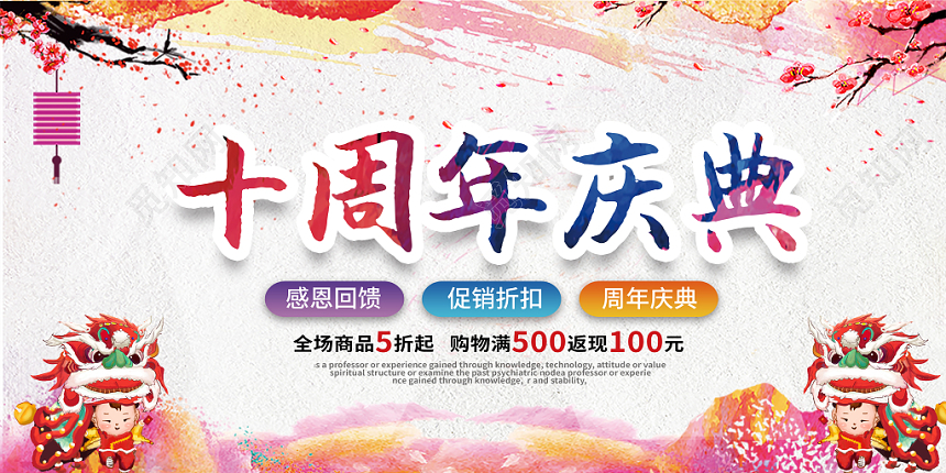 十周年庆典水彩创意宣传促销周年庆展板