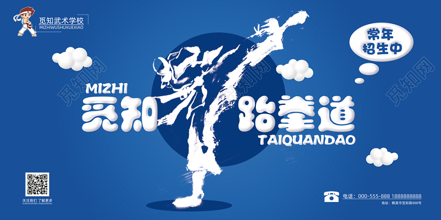 跆拳道海报创意简约渐变展板宣传广告牌觅知跆拳道