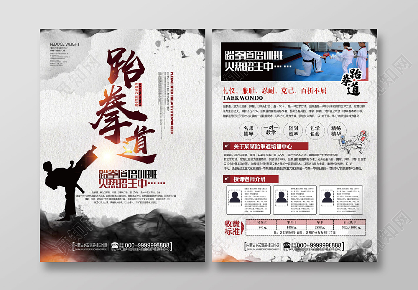 中国风跆拳道培训 招生宣传单设计