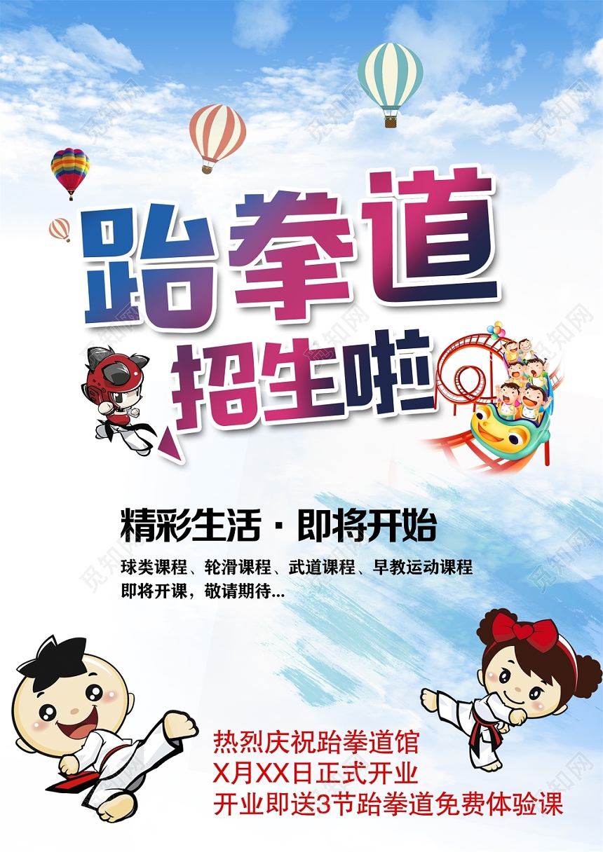 简约跆拳道培训招生宣传单设计