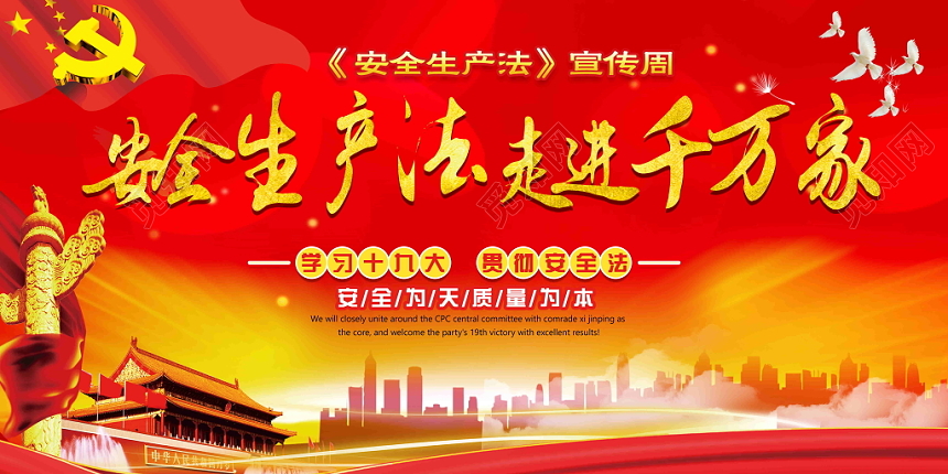 大红大气红色安全生产法宣传展板设计
