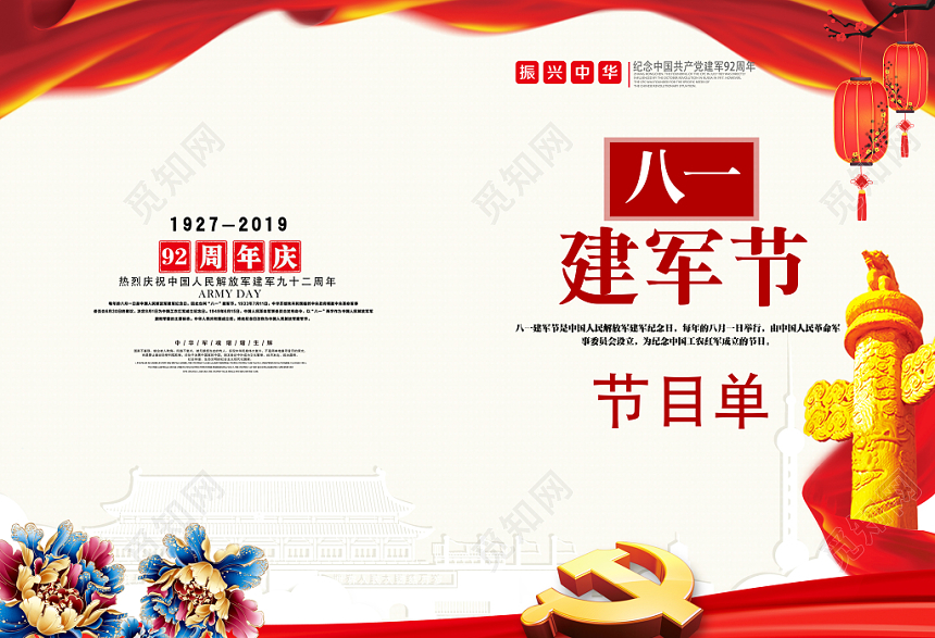 党建风八一建军节节目单
