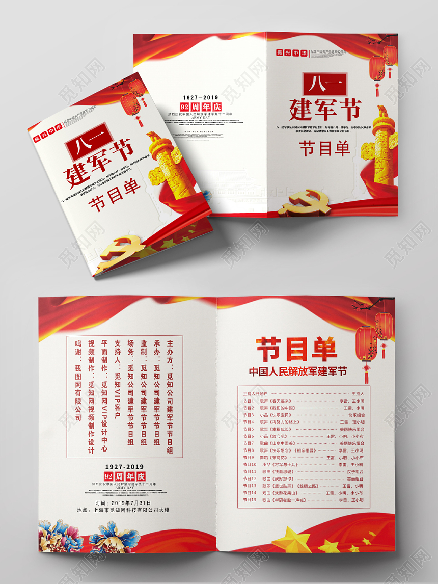 党建风八一建军节节目单