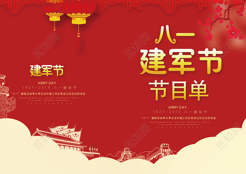 红色喜庆风八一建军节节目单