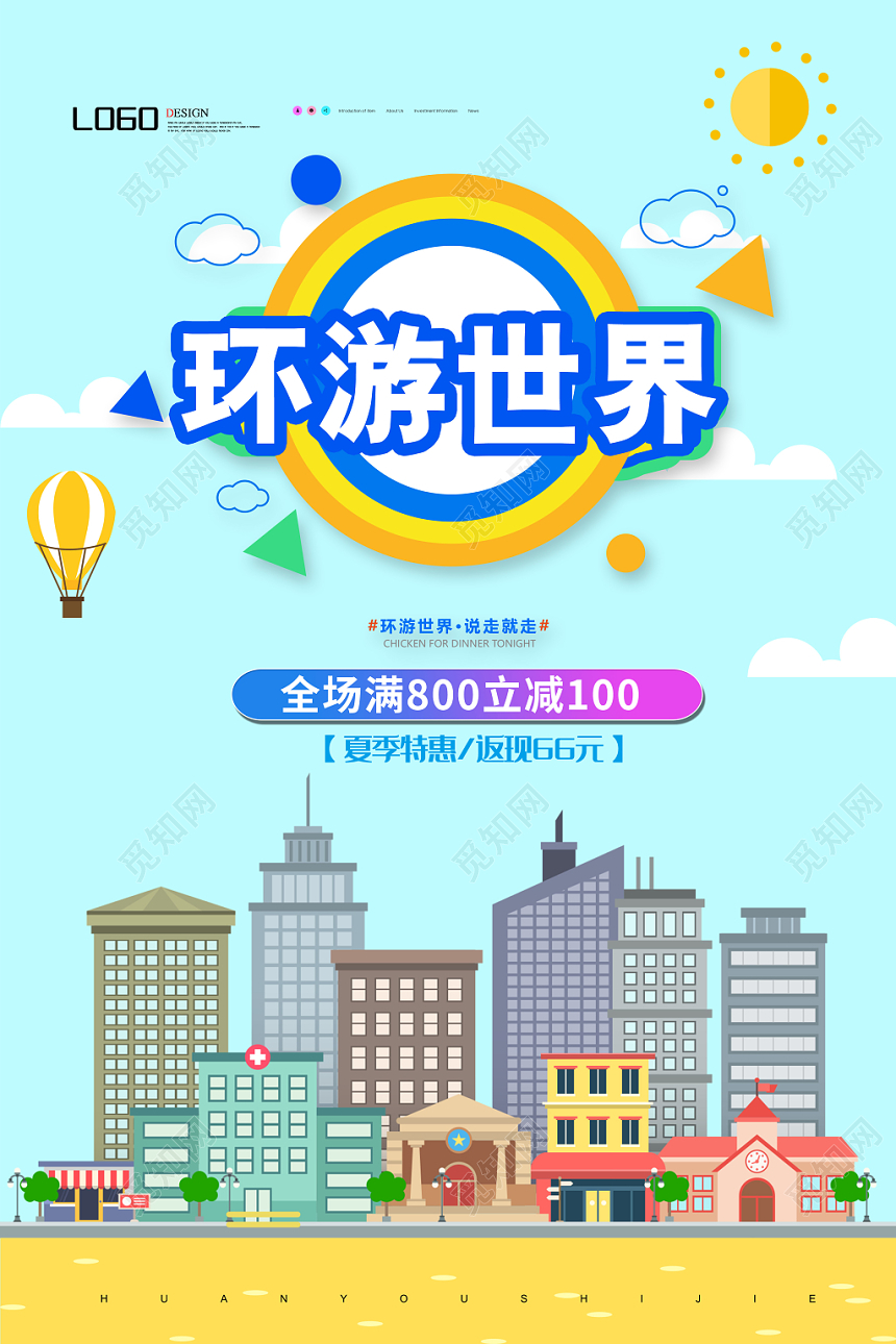 扁平化暑假旅游环游世界宣传单设计
