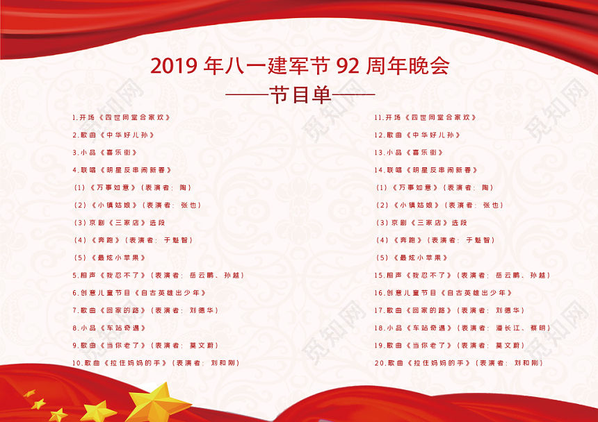 党建风建军节92周年晚会节目单