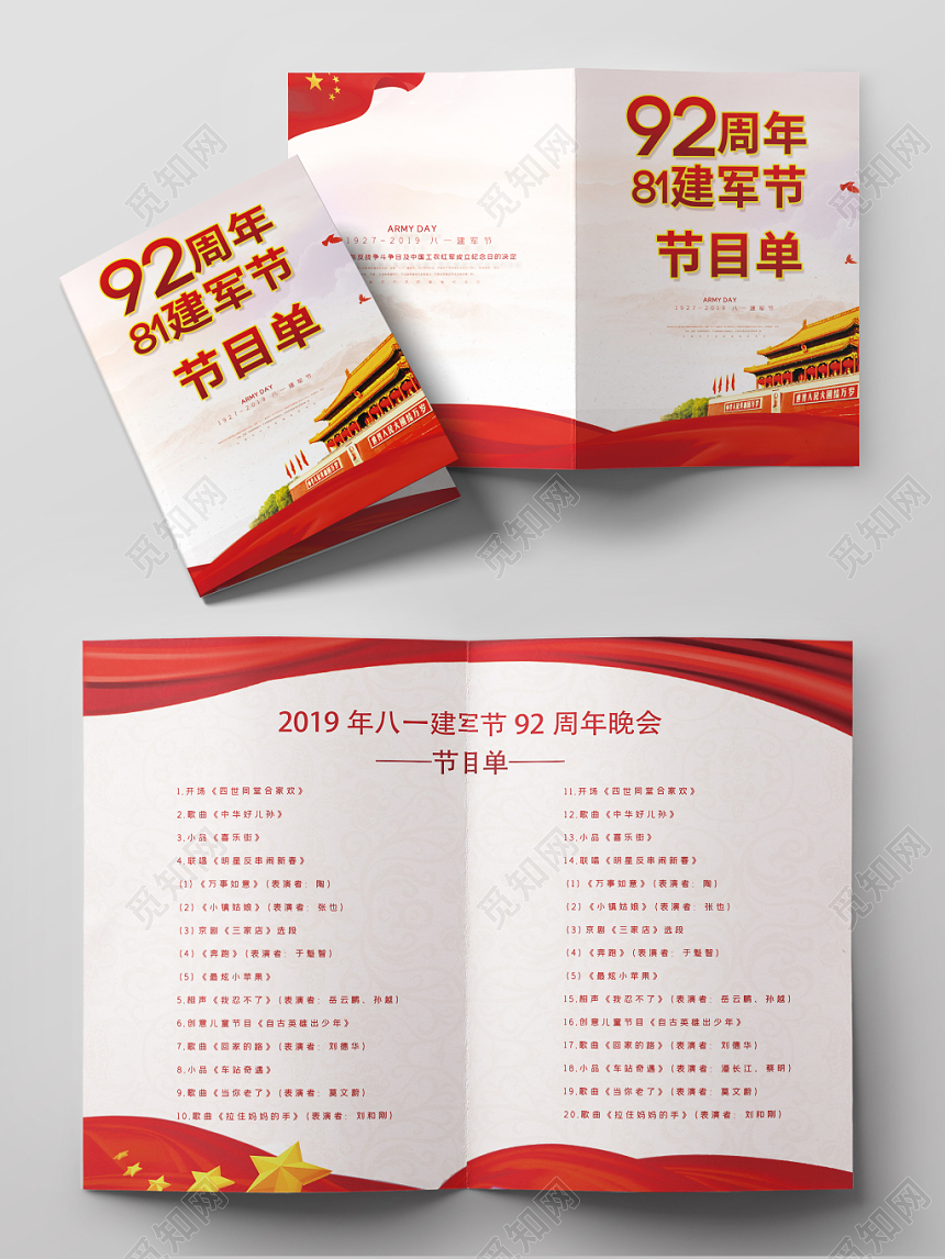 党建风建军节92周年晚会节目单