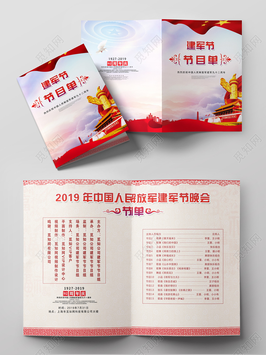 党建风八一建军节晚会节目单