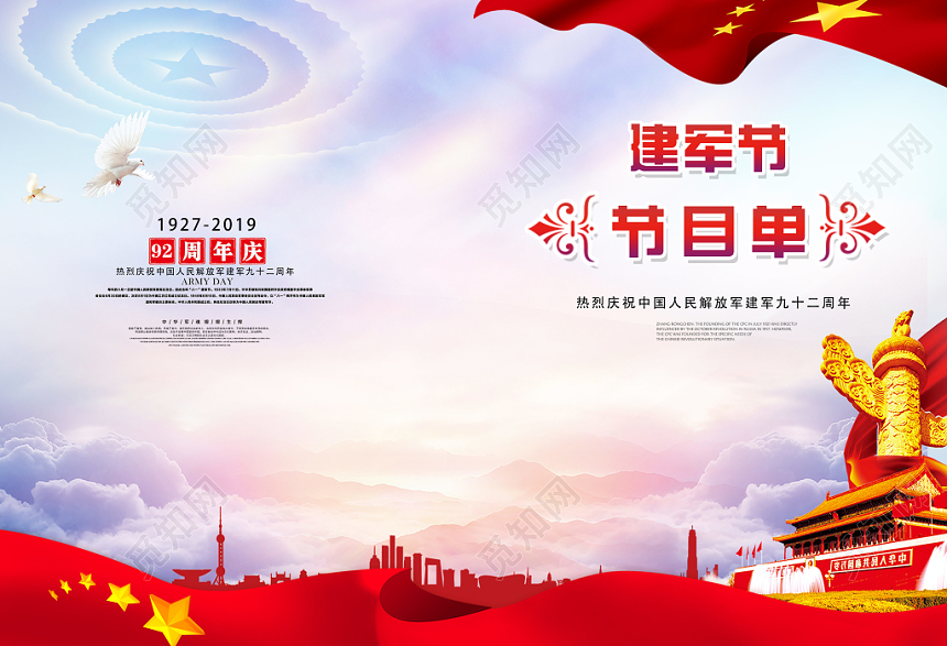 党建风八一建军节晚会节目单