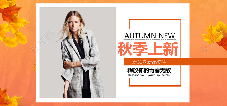 秋装上新秋天淘宝天猫电商banner