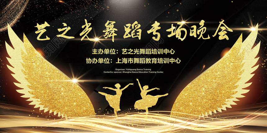 黑金炫丽艺之光舞蹈专场晚会宣传推广展板