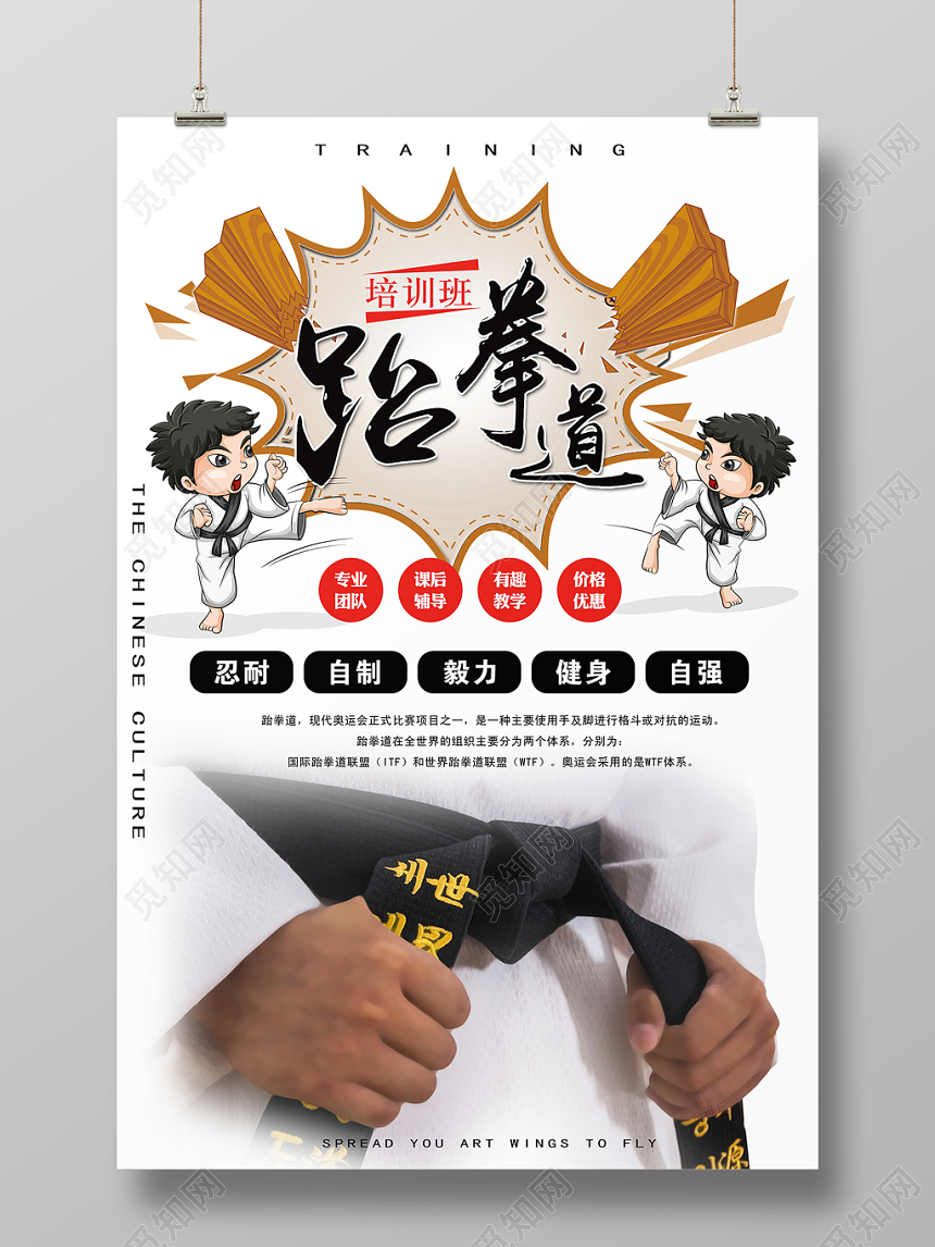 跆拳道海报简约卡通培训班跆拳道体系有趣教学价格优惠