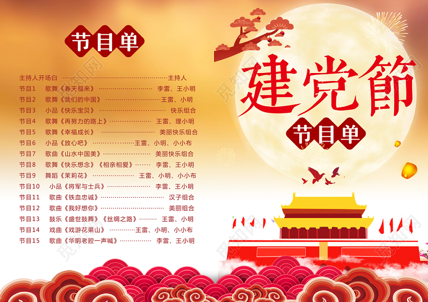 红色建党节文艺晚会汇演节目单