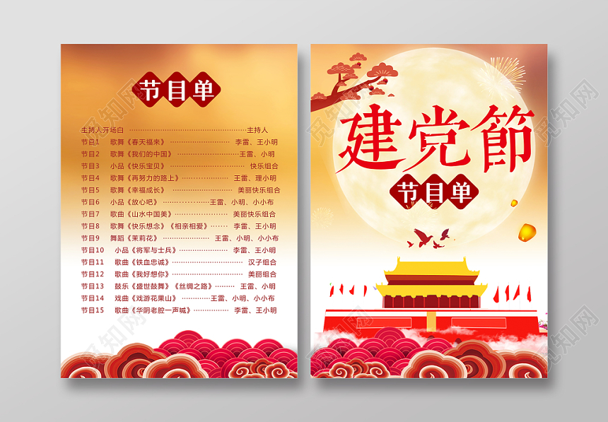 红色建党节文艺晚会汇演节目单