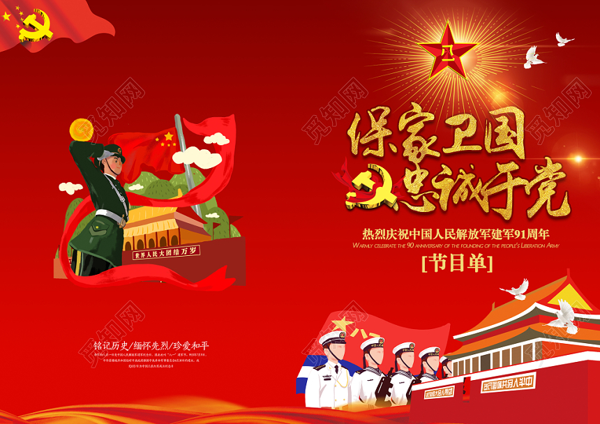 保卫国家忠诚于党建党节晚会节目单