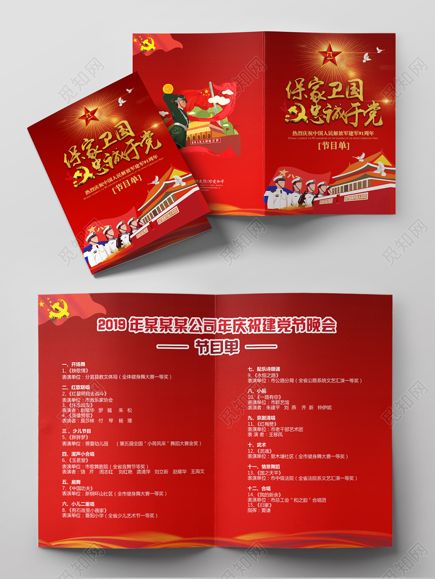 保卫国家忠诚于党建党节晚会节目单