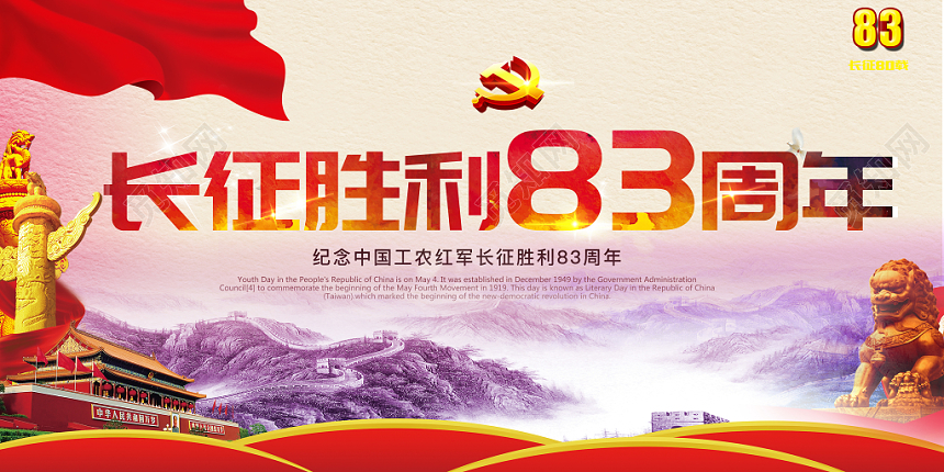 红色长征胜利83周年展板设计