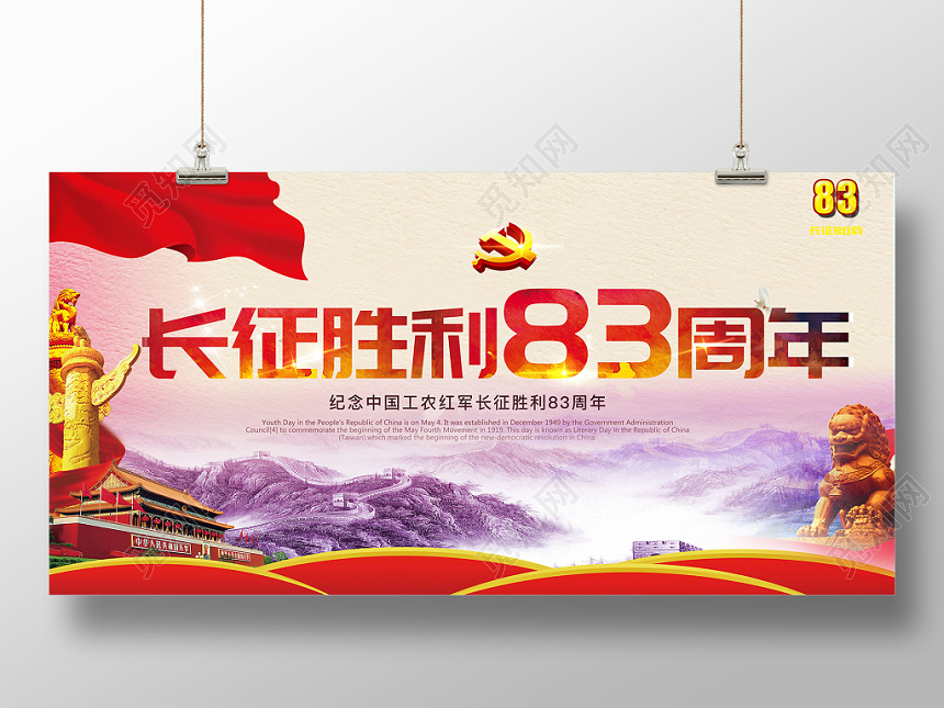 红色长征胜利83周年展板设计