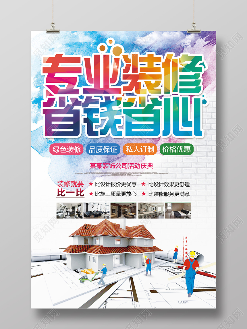 喷彩装修找我们专业装修省钱省心海报