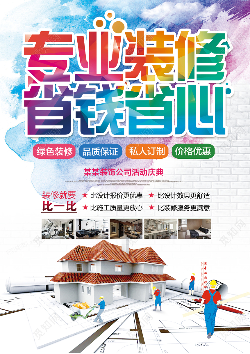 喷彩装修找我们专业装修省钱省心海报