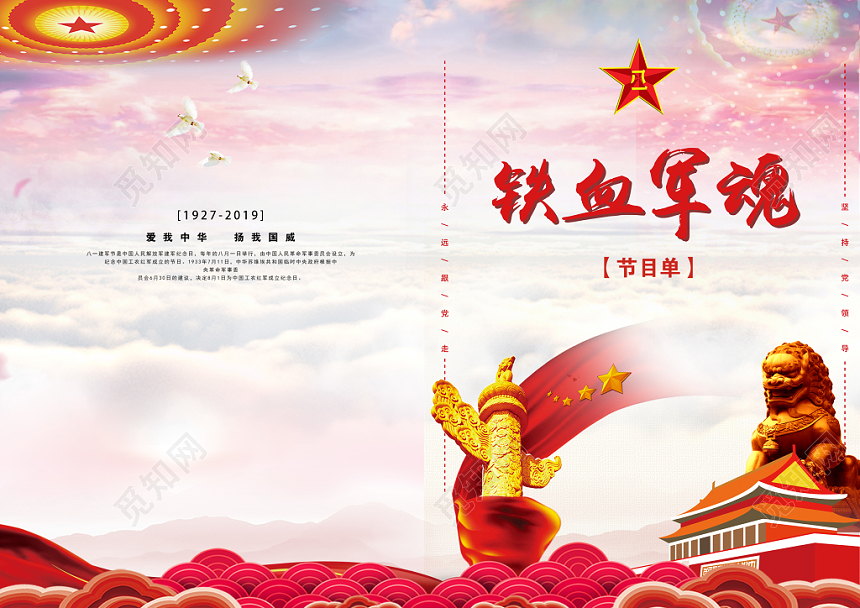 铁血军魂八一建军节文艺晚会节目单