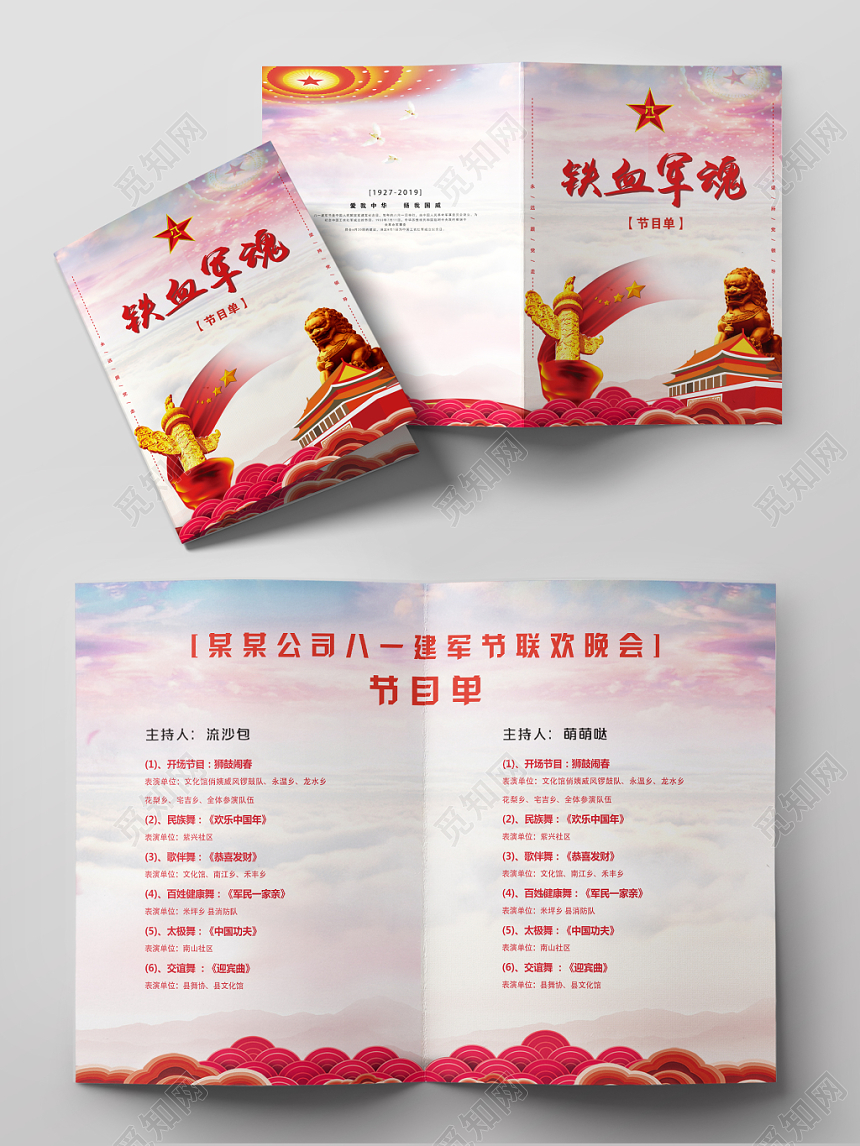 铁血军魂八一建军节文艺晚会节目单