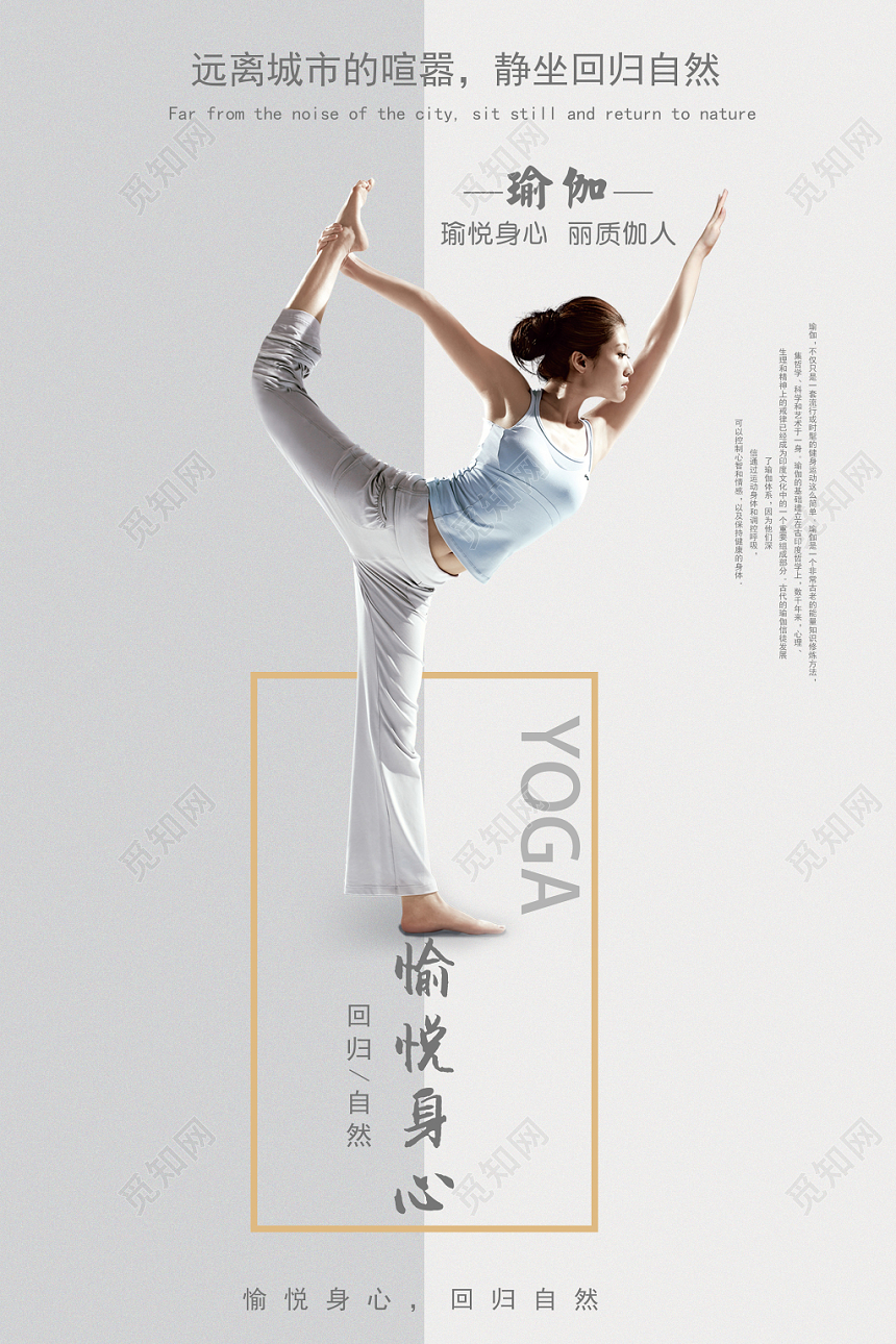 唯美创意瑜伽愉悦身心宣传海报