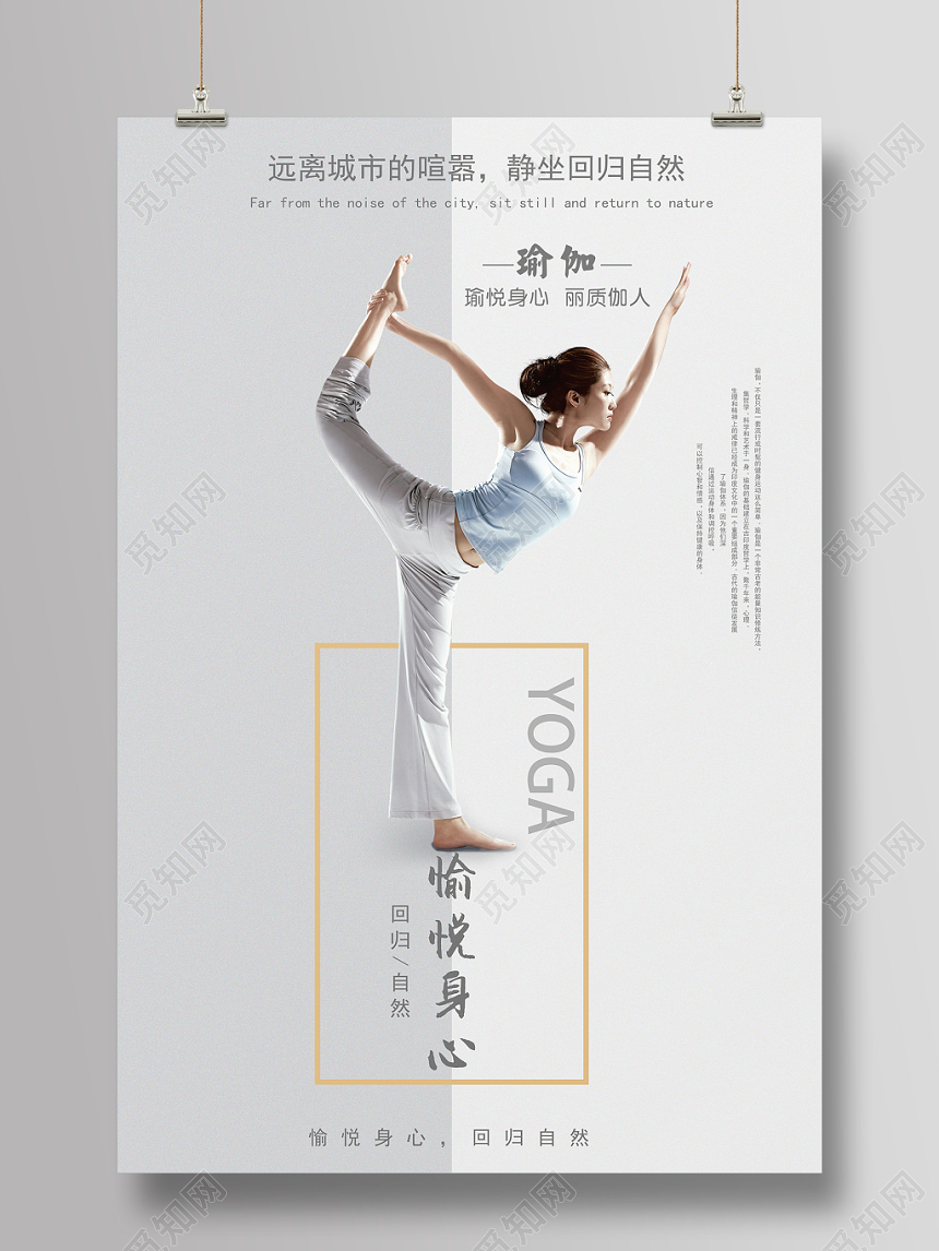 唯美创意瑜伽愉悦身心宣传海报