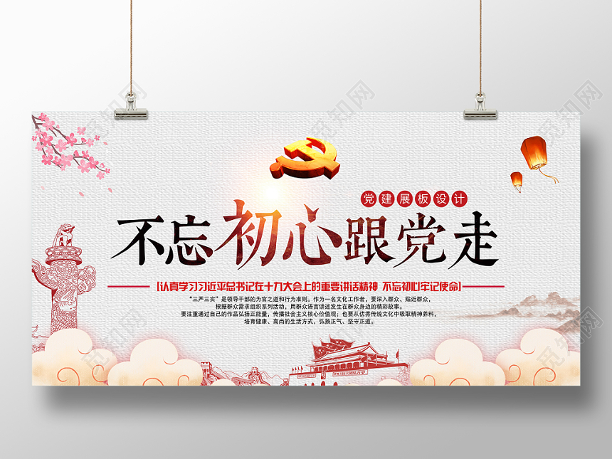 不忘初心跟党走党建展板设计展架