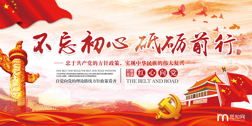 不忘初心砥砺前行党建宣传展板展架