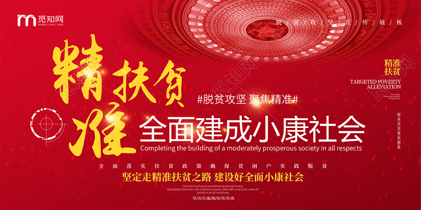 精准扶贫全面建成小康社会红色大气展板展架