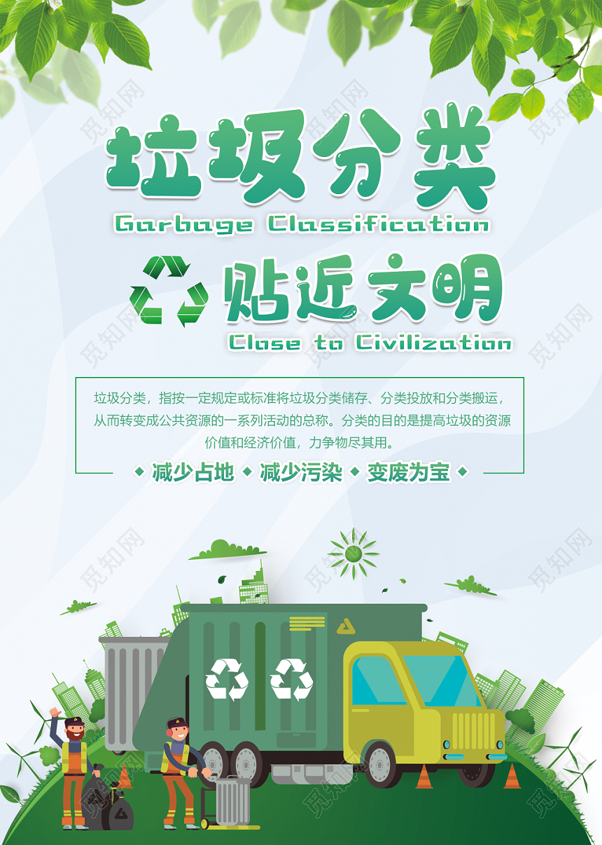绿色清新保护环境垃圾分类贴近文明公益宣传海报