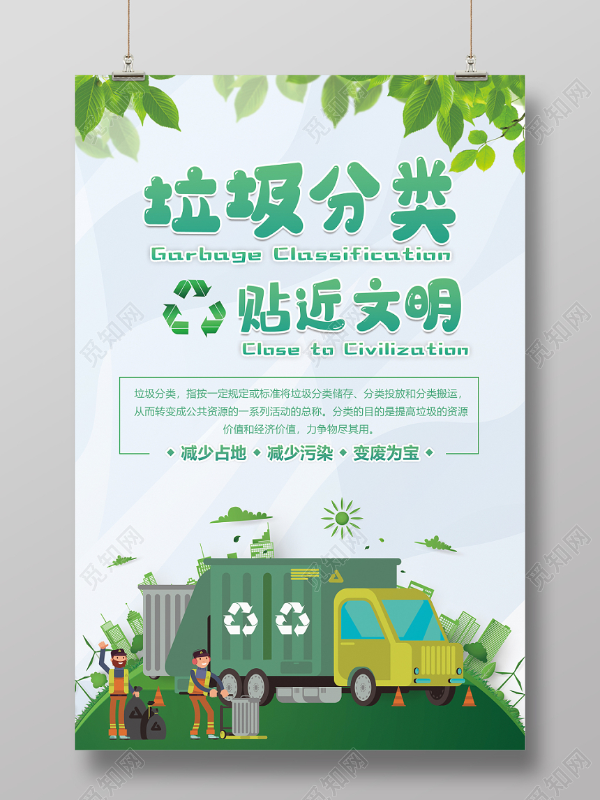 绿色清新保护环境垃圾分类贴近文明公益宣传海报