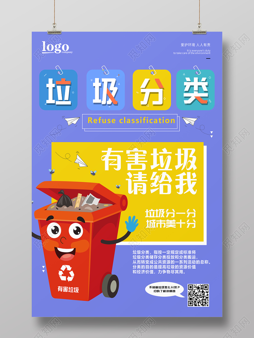卡通小清新垃圾分类宣传海报设计