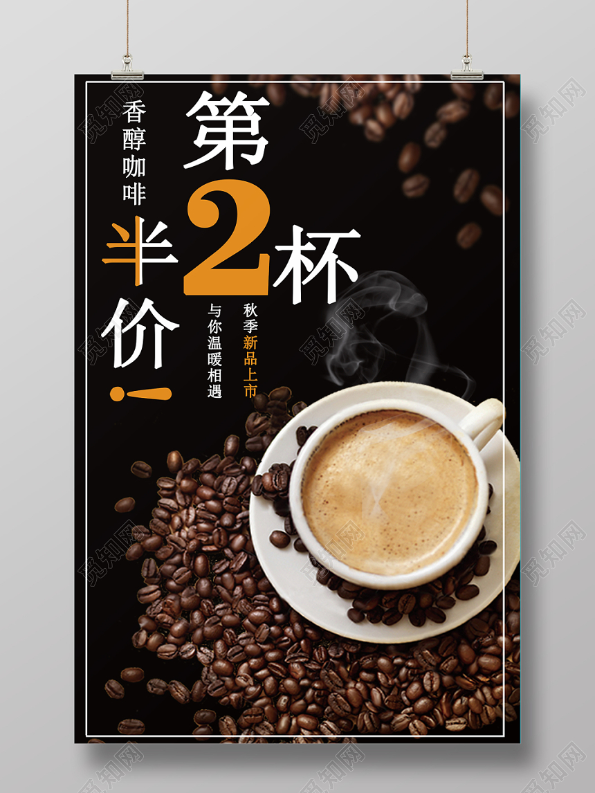 咖啡简约海报新品打折