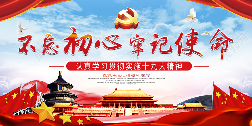 不忘初心牢记使命党建宣传展板展架