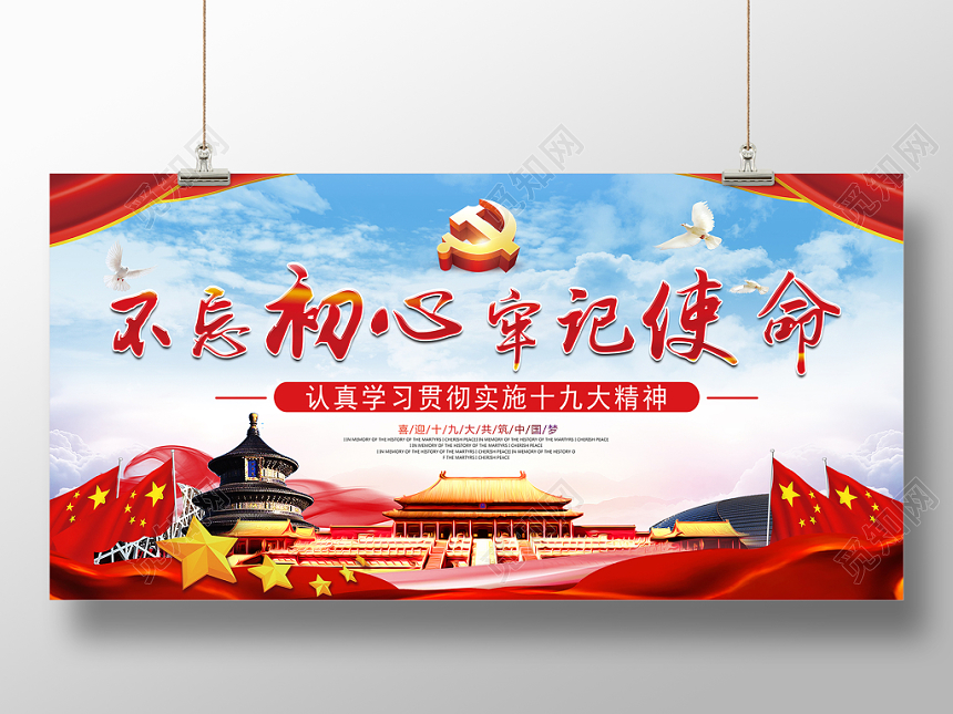 不忘初心牢记使命党建宣传展板展架