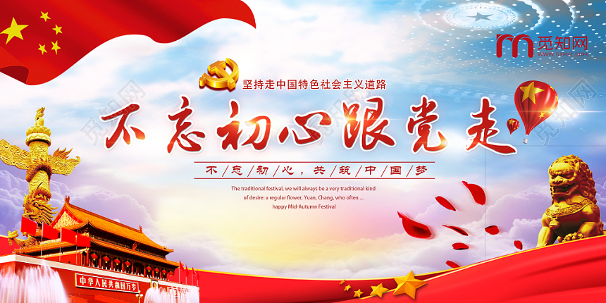 蓝天白云红色党政党建党课不忘初心牢记使命展板