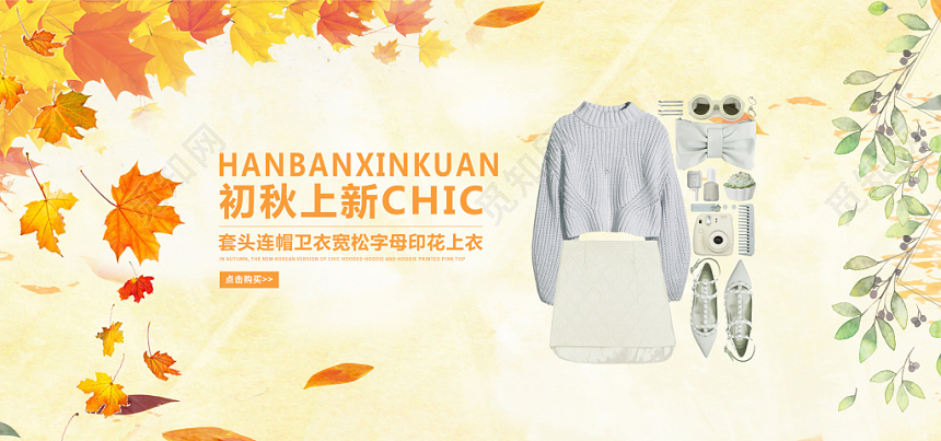 秋装上新促销淘宝天猫电商banner