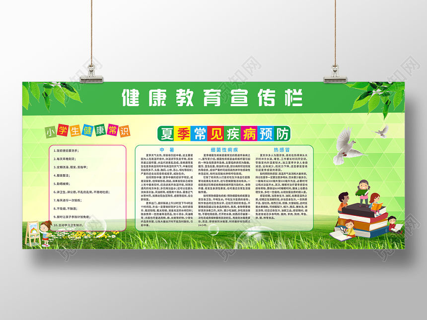 绿色自然卡通健康教育宣传栏预防夏季常见疾病展板