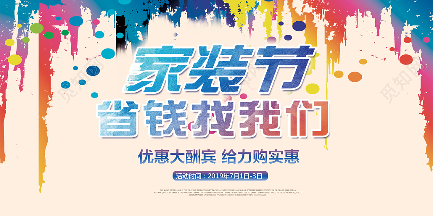 喷绘装修找我们家装节省钱找我们海报展板