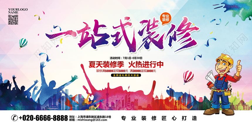 水彩大气一站式装修促销宣传展板