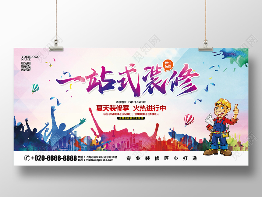 水彩大气一站式装修促销宣传展板