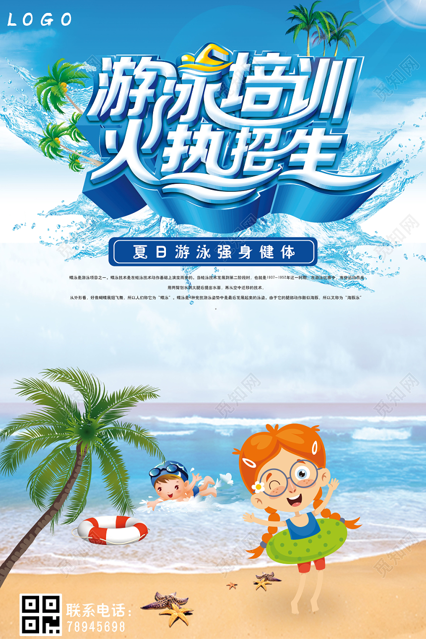 游泳培训火热招生宣传促销海报