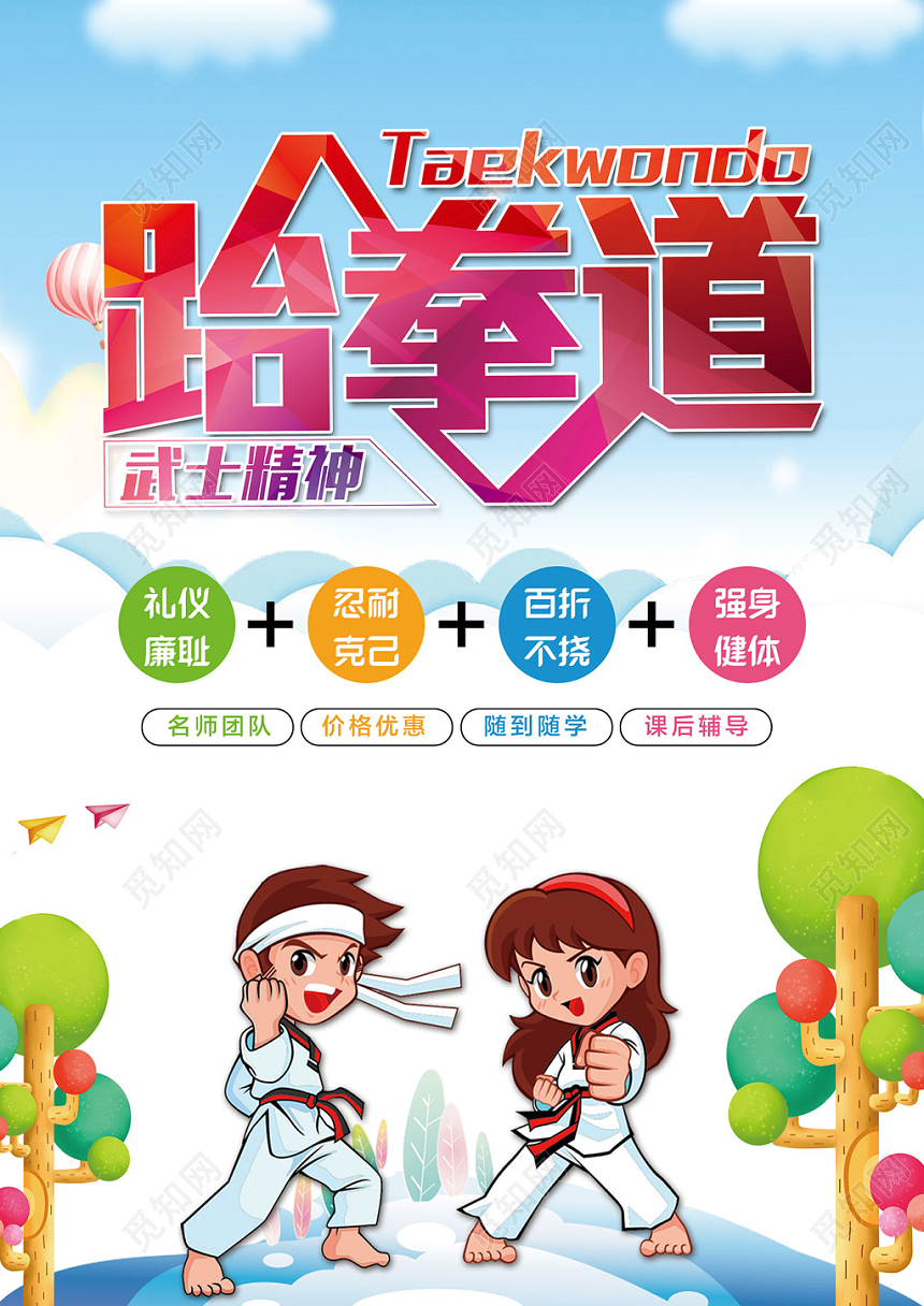跆拳道宣传单简约卡通跆拳道武士精神礼仪廉耻随到随学