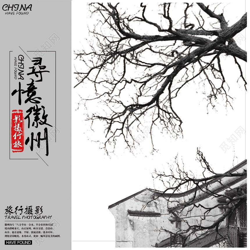 中国风寻忆徽州摄影画册封面设计