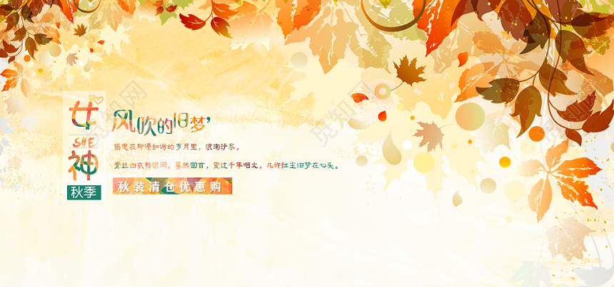 秋天促销淘宝电商秋装促销banner