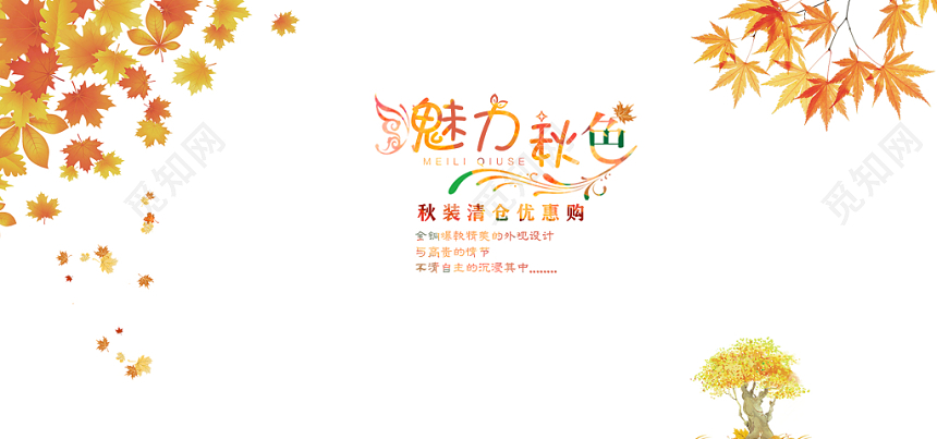 秋季服装清仓促销淘宝电商促销banner